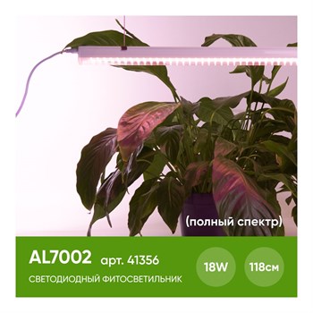 Светодиодный светильник для растений, спектр фотосинтез (полный спектр) 18W, пластик, AL7002 - фото 133956