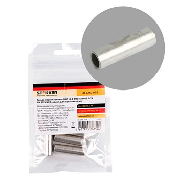 LD-GML-16-6 Гильза медная луженая ГМЛ 16-6  ГОСТ 23469.3-79 (DIY упаковка 4 шт) 55334 - фото 192990