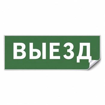 Самоклеящаяся этикетка INFO EL012 ВЫЕЗД 330х120мм 53713 - фото 193947