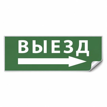 Самоклеящаяся этикетка INFO EL010 ВЫЕЗД/стрелка направо 330х120мм 53711 - фото 193950