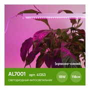 Светодиодный светильник для растений, спектр фотосинтез (красно-синий) 18W, пластик, AL7001