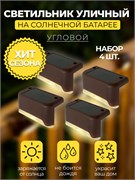 MP101, светильник для подсветки ступеней на солнечной батарее 48101
