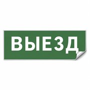 Самоклеящаяся этикетка INFO EL012 ВЫЕЗД 330х120мм 53713