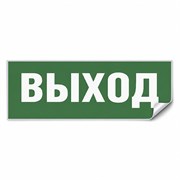 Самоклеящаяся этикетка INFO EL001 ВЫХОД 330х120мм 53702