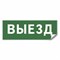 Самоклеящаяся этикетка INFO EL012 ВЫЕЗД 330х120мм 53713 - фото 193947