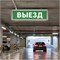 Самоклеящаяся этикетка INFO EL012 ВЫЕЗД 330х120мм 53713 - фото 193948