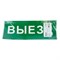 Самоклеящаяся этикетка INFO EL012 ВЫЕЗД 330х120мм 53713 - фото 193949