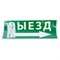 Самоклеящаяся этикетка INFO EL010 ВЫЕЗД/стрелка направо 330х120мм 53711 - фото 193953