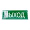 Самоклеящаяся этикетка INFO EL001 ВЫХОД 330х120мм 53702 - фото 193963